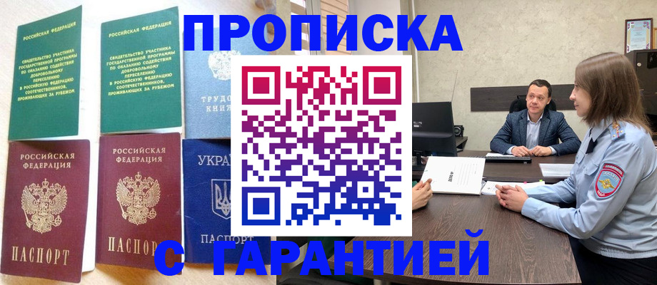 прописка 2025 в Лобне